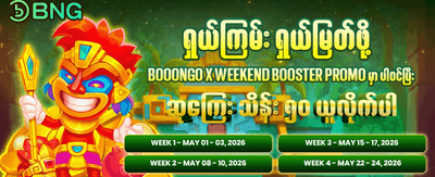 အခုပဲ အကောင့်ဖွင့်ပြီး ကစားပါ banner